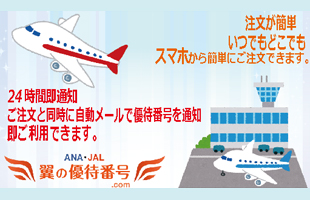 ANA/JAL<br>翼の優待番号.com