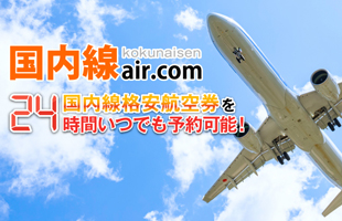 国内線air.com
