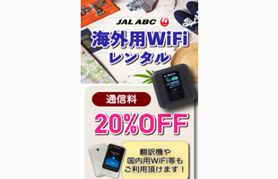 海外WiFi・翻訳機レンタルサービス「JAL ABC」