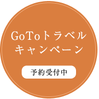 GoToトラベルキャンペーン