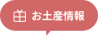 お土産情報
