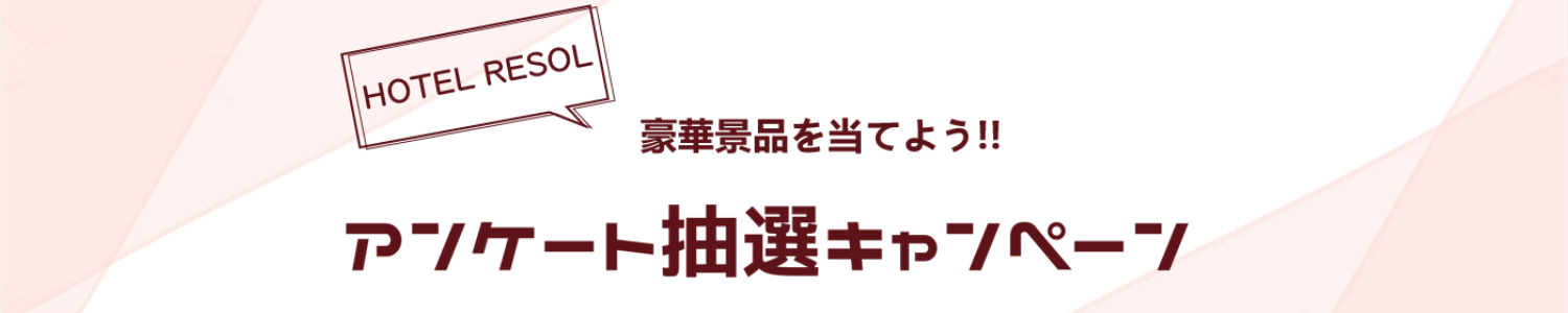 ホテルリソルアンケート