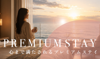 心まで満たされるプレミアムステイ