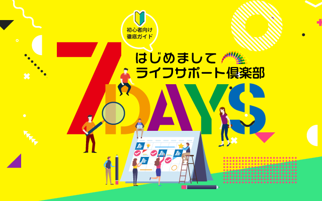 毎日をライフサポート倶楽部と一緒に