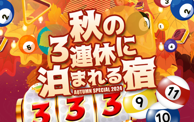 秋の三連休はどこに行きたい？温泉もテーマパークも行きたい！