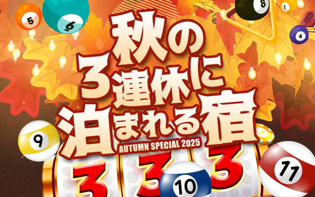秋の三連休、どこに行きますか？