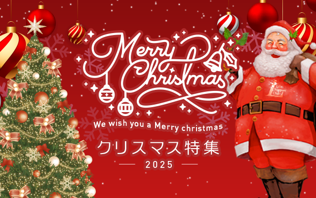 大切な人とのクリスマスをお楽しみください