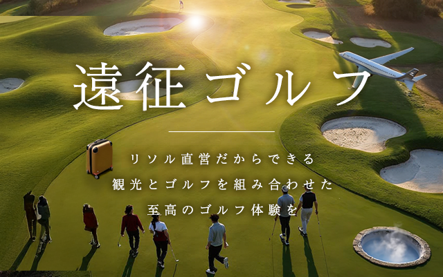 観光ついでに、遠征ゴルフはいかが？