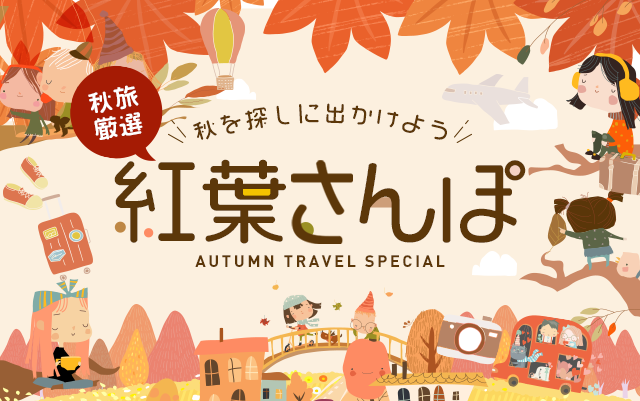 紅葉スポット×宿