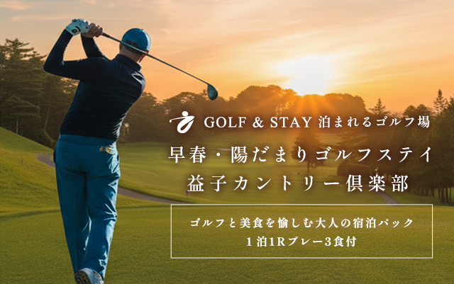 ゴルフ＋宿泊＋食事・飲み放題