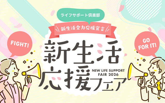 新生活応援します！