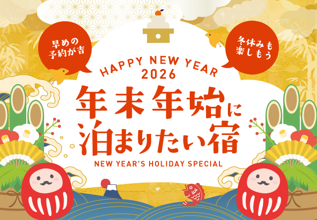 年末年始はどこで過ごしますか？