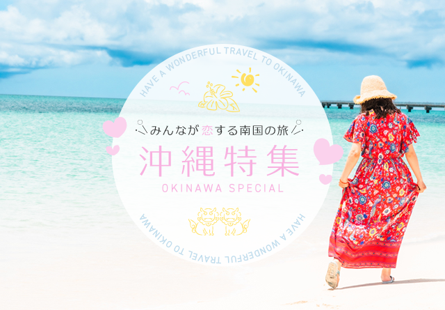いつでもハッピーな沖縄へ♪