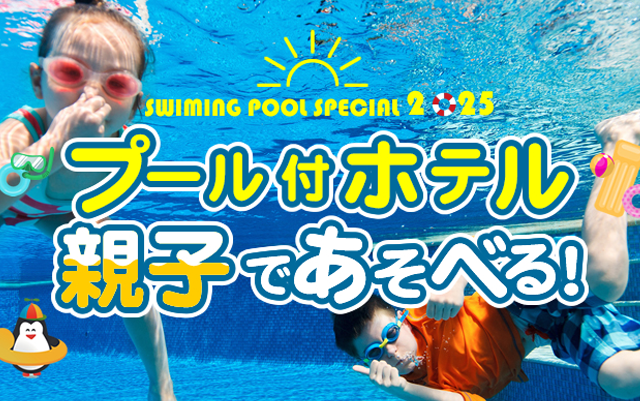 夏はプール付ホテルに泊まろう
