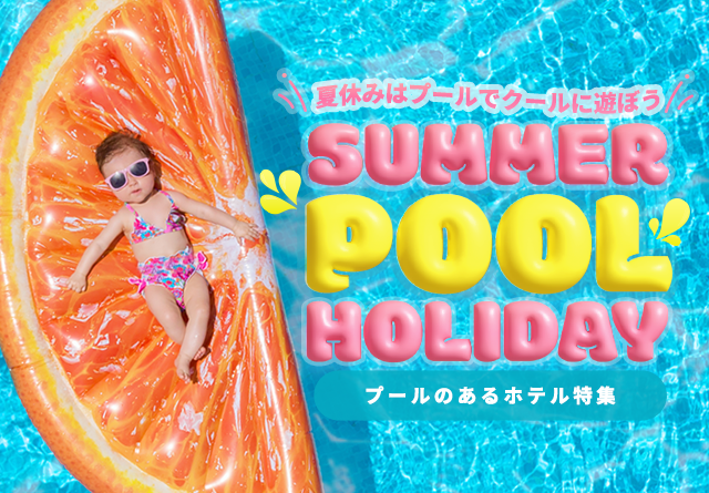夏だ！プールだ！みんなでホテルステイ！