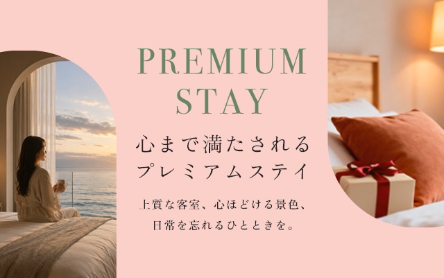 ご褒美で泊まりたい宿