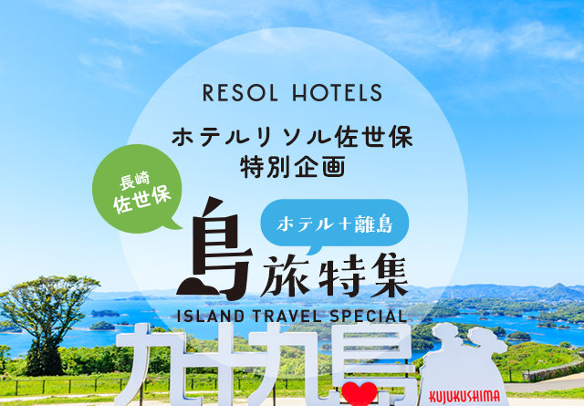 【特別企画】佐世保港から癒やしの島旅へ