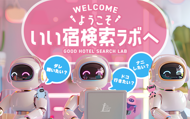 相性ぴったりなお宿を探してみよう！