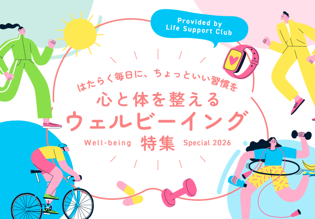 はたらく毎日にちょっといい習慣を！