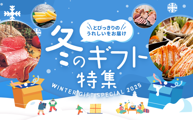 冬のギフト！お取り寄せ♪