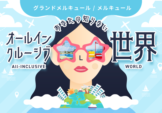 今話題のオールインクルーシブって？