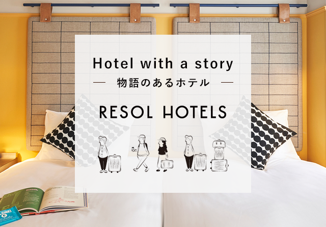 13都市20施設のホテルブランドのこだわり
