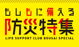 もしもに備える防災グッズ