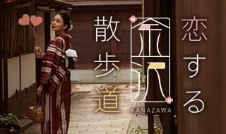 旅に恋する金沢散歩道