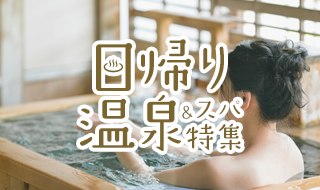 日帰り温泉＆スパで整う休日