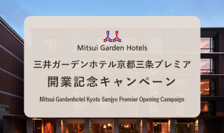 好評につき延長！宿泊招待券が当たる！京都・開業記念キャンペーン