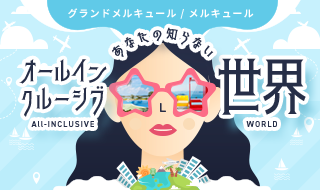 今話題のオールインクルーシブって？