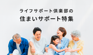住まいの「あったらいいな」をサポート