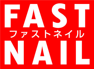 生活詳細 ファストネイル ライフサポート倶楽部 メンバーズナビ