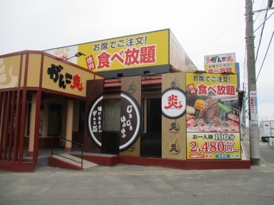 生活詳細 焼肉家 味のがんこ炎 がんこ亭 ライフサポート倶楽部 メンバーズナビ