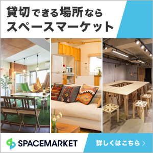 生活詳細 スペースマーケット ライフサポート倶楽部 メンバーズナビ