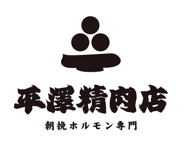 生活詳細 平澤精肉店 ライフサポート倶楽部 メンバーズナビ