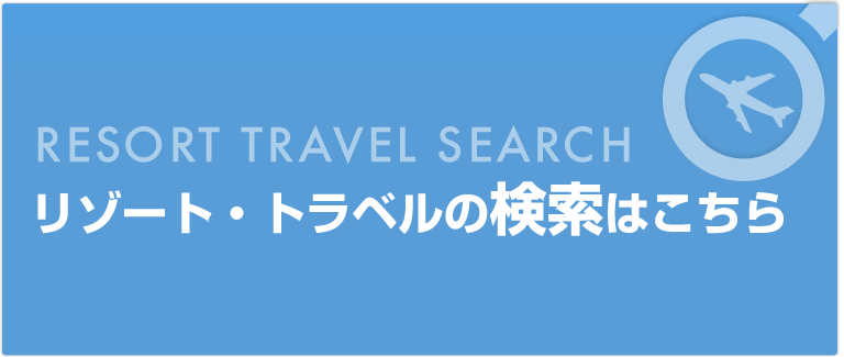 リゾート・トラベルの検索はこちら