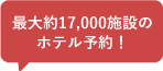 約17,000施設のホテル予約！