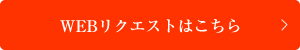 WEBリクエストはこちら