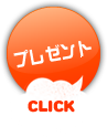 プレゼント