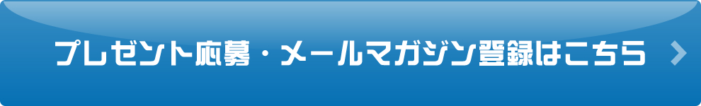 プレゼント応募・メールマガジン登録はこちら