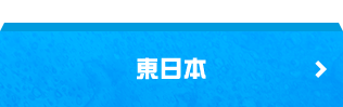 東日本