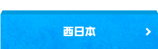 西日本