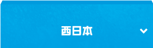 西日本