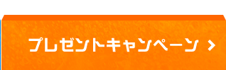 プレゼントキャンペーン