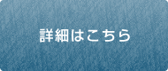 詳細はこちら