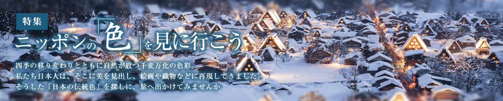 ニッポンの色を見に行こう