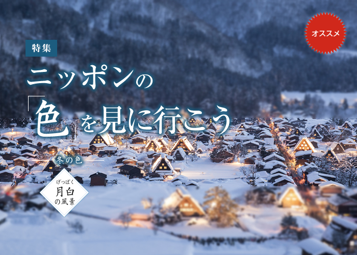 ニッポンの色を見に行こう