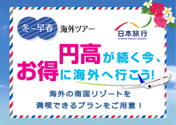 円高が続く今お得に海外旅行！