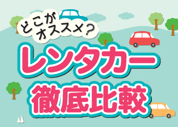 レンタカー比較徹底